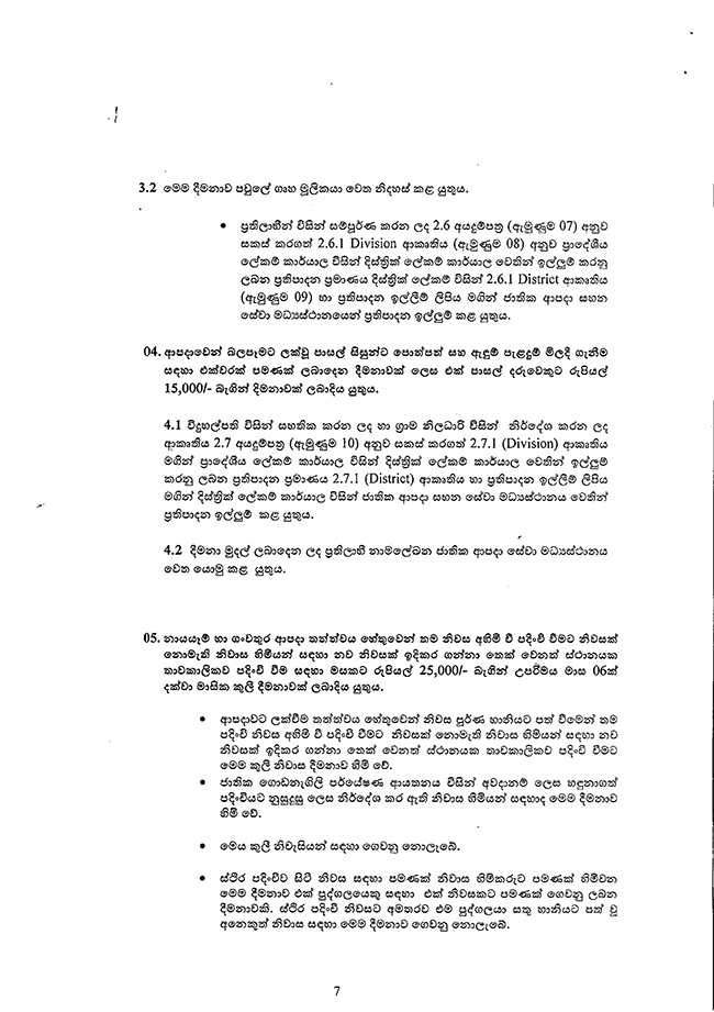 දිට්වා නිසා බලපෑමට ලක්වූවන්ට ආපදා අරමුදල් බෙදාහැරීමේ මාර්ගෝපදේශ නිකුත් කරයි 7 7