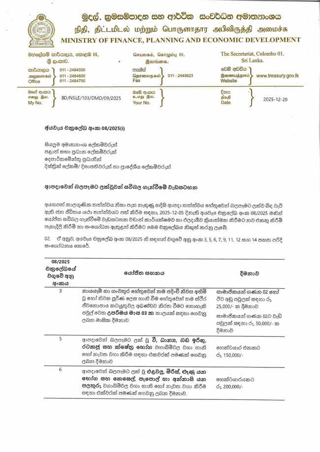ආපදාවට ලක්වූවන්ට සහන දෙන සංශෝධිත චක්රලේඛය නිකුත් කෙරේ 1 8