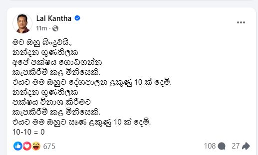 "මට ඔහු බිංදුවයි" - අභාවප්රාප්ත නන්දන ගැන ඇමති ලාල්ගෙන් ෆේස්බුක් සටහනක් 1 2 1