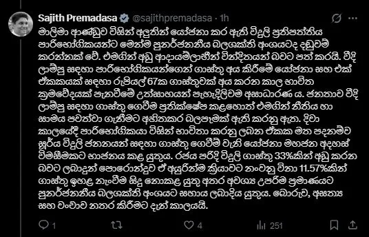 ආණ්ඩුවේ විදුලි ප්රතිපත්තිය පාරිභෝගිකයන්ට දඬුවම් කරන්නක් - විපක්ෂ නායක කියයි 1 2 1