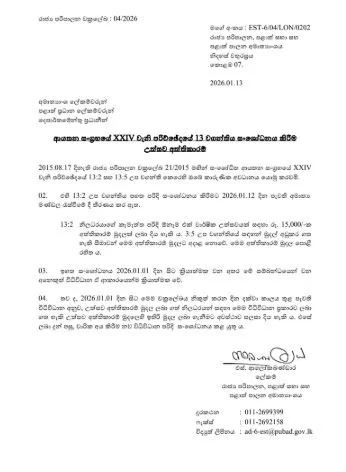 රාජ්ය සේවකයින්ගේ උත්සව අතිකාරම් මුදල ඉහළ දැමීමේ චක්රලේඛය නිකුත් කෙරේ 1 4