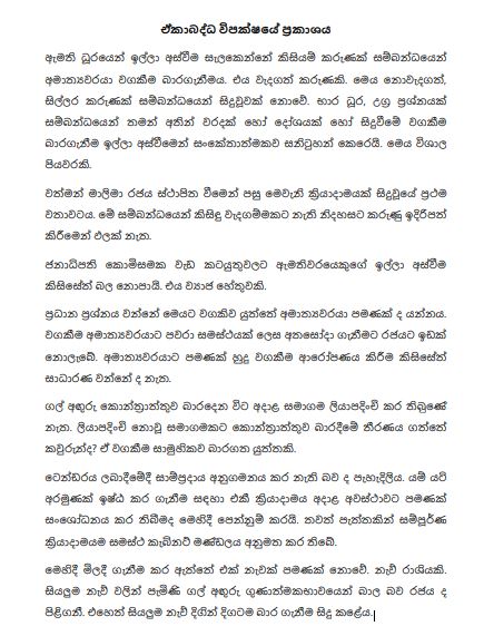 ඇමතිගේ ඉල්ලා අස්වීම වගකීම භාර ගැනීමක් - කුමාරගේ ඉල්ලා අස්වීම ගැන ඒකාබද්ධ විපක්ෂයෙන් ප්රකාශයක් 1 1 1