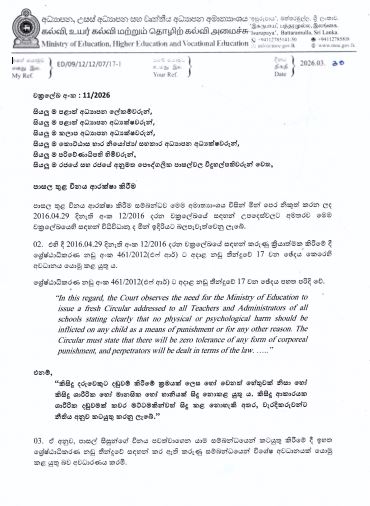 පාසල් තුළ විනය ආරක්ෂා කිරීම සම්බන්ධයෙන් නව චක්ර ලේඛයක් 1 1