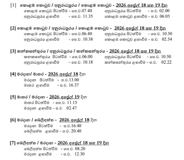 අවුරුද්දට ගමේ ගිය අයට යළිත් කොළඹ එන්න අද සහ හෙට විශේෂ දුම්රිය ගමන් වාර කිහිපයක් 1 2 1
