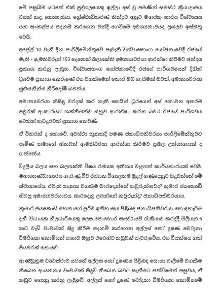 ඇමතිගේ ඉල්ලා අස්වීම වගකීම භාර ගැනීමක් - කුමාරගේ ඉල්ලා අස්වීම ගැන ඒකාබද්ධ විපක්ෂයෙන් ප්රකාශයක් 3 3 1
