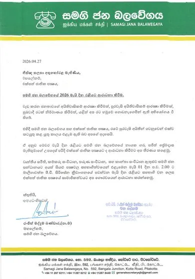 සජබ මැයි රැළියට එක්වන ලෙස එජාපයට නිල ආරාධනය යවයි 1 3 3