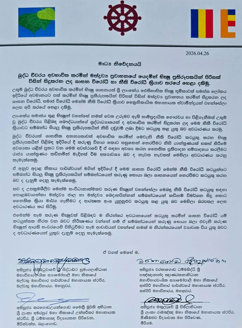 මත්ද්රව්ය සමඟ ඇල්ලූ භික්ෂු ප්රතිරූපකයින්ව ශාසනයෙන් නෙරපීමට සැරසෙයි - මහානායක හිමිවරුන්ගෙන් නිවේදනයක් 1 4 1