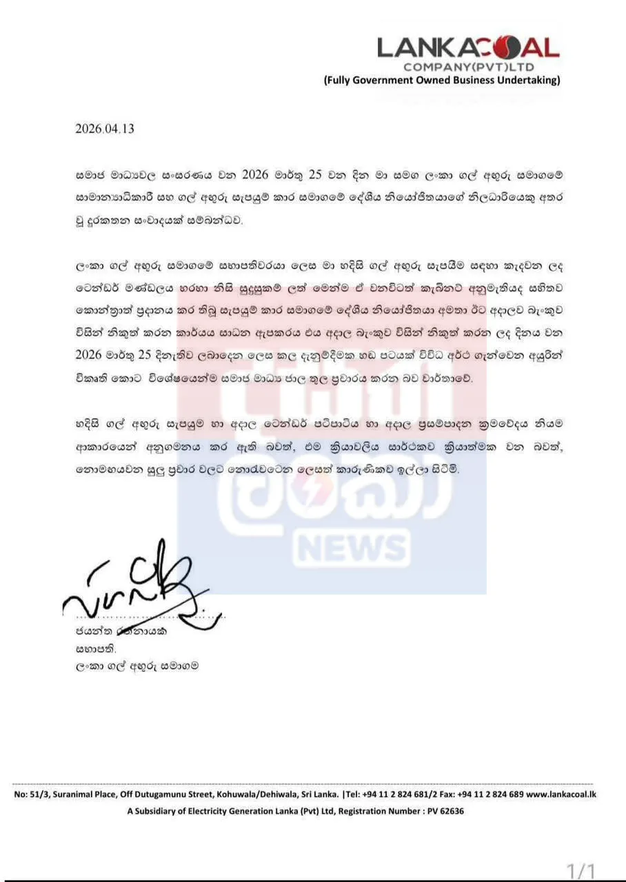 ලීක්වුණු හඬපටය ගැන ගල් අඟුරු සමාගමේ සභාපතිගෙන් නිවේදනයක් 1 Coal
