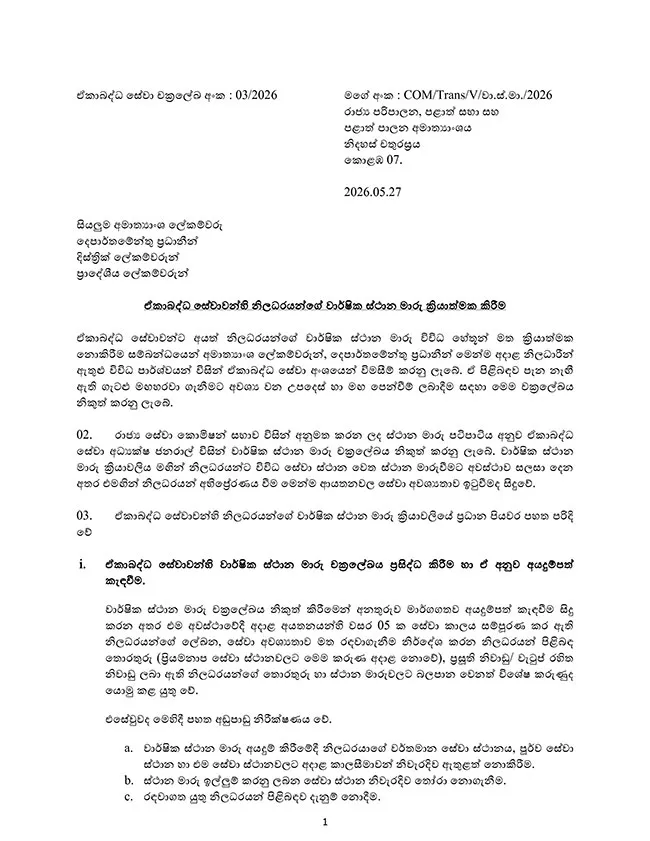 රජයේ ඒකාබද්ධ සේවාවන්හි වාර්ෂික ස්ථාන මාරු ක්රියාත්මක කිරීම ගැන නව චක්රලේඛයක් 1 1