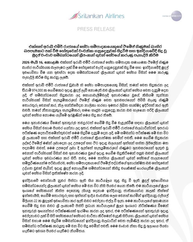 එක්සත් අරාබි එමීර් රාජ්යයේ සහ චෙන්නායිවල දී සිදුවූ මූල්ය අක්රමිකතා ගැන ශ්රීලංකන් ගුවන් සමාගමෙන් නිවේදනයක් 1 2