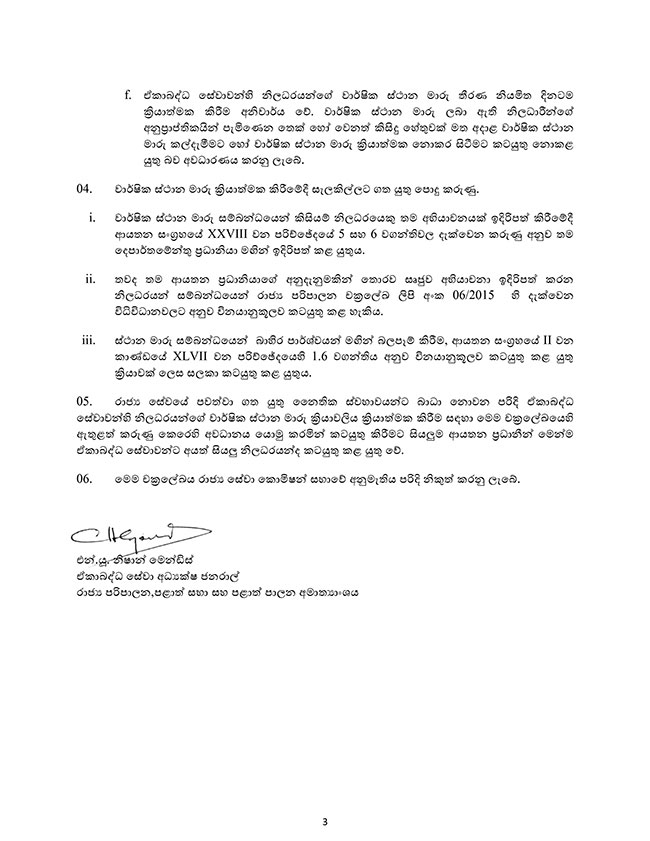 රජයේ ඒකාබද්ධ සේවාවන්හි වාර්ෂික ස්ථාන මාරු ක්රියාත්මක කිරීම ගැන නව චක්රලේඛයක් 3 3 1