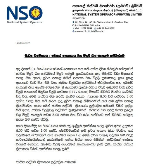 හදිසියේ සිදුකළ විදුලිය විසන්දි කිරීම සම්බන්ධයෙන් විශේෂ නිවේදනයක් 1 3 2