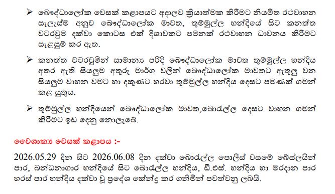 වෙසක් වෙනුවෙන් කොළඹ විශේෂ රථවාහන සැලැස්මක් 3 6