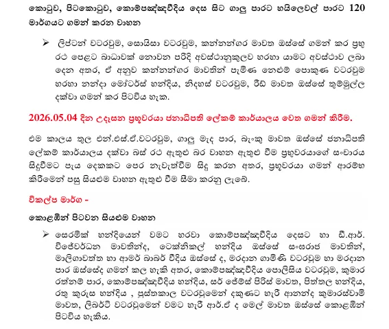 මාලදිවයින් ජනපතිගේ සංචාරය නිසා කොළඹ පාරවල් රැසක් වැසෙයි 3 Screenshot 2026 05 02 162423