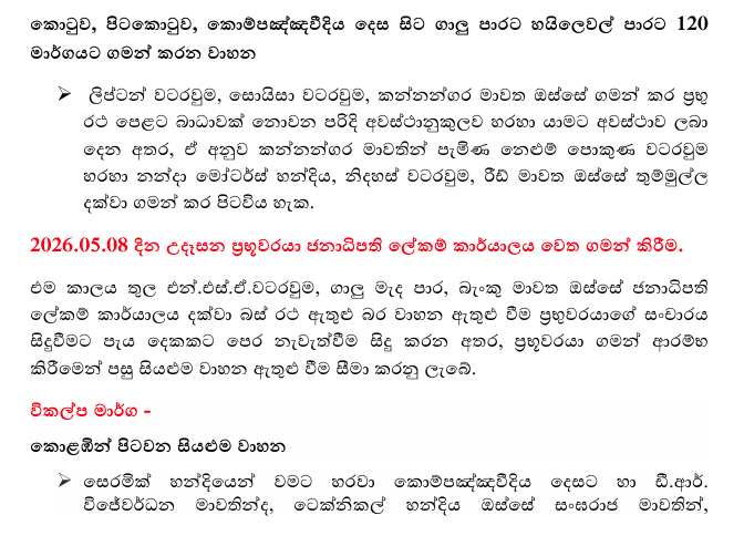 වියට්නාම් ජනපතිගේ මෙරට සංචාරය අතරතුර ක්රියාත්මක රථවාහන සැලැස්ම ගැන දැනුවත් කිරීමක් 3 Screenshot 2026 05 07 092759