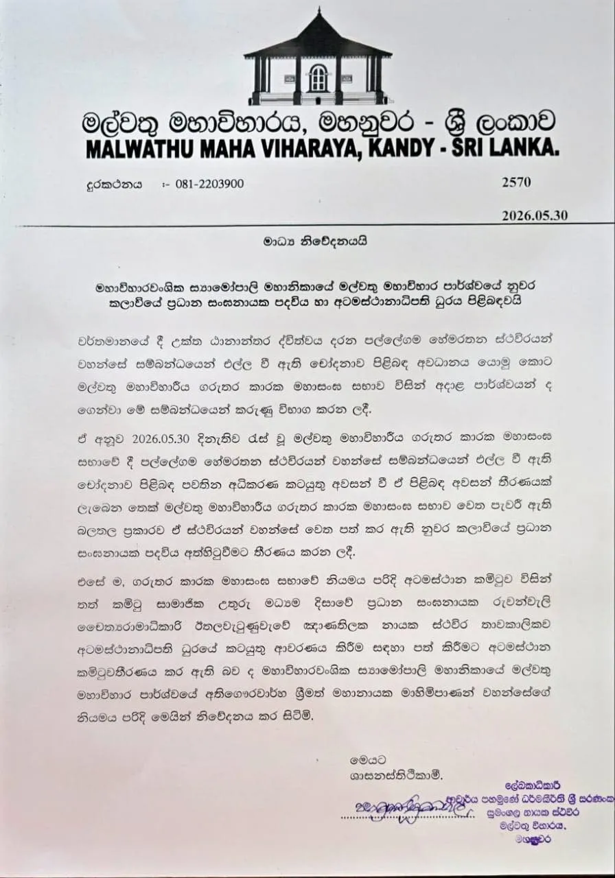 පල්ලේගම හේමරතන හිමිගේ ප්රධාන සංඝනායක පදවිය තවකාලිකව අත්හිටුවයි 1 WhatsApp Image 2026 05 30 at 3.18.53 PM