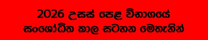 අපොස උසස් පෙළ විභාගයේ කාල සටහන නිකුත් කෙරේ 1 02