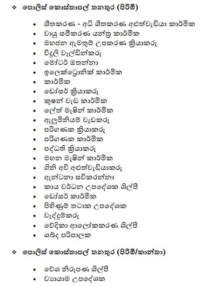 වේශ නිරූපණ ශිල්පීන්, ව්යායාම උපදේශකවරු ඇතුළු පොලිසියේ නව රැකියා ඇබෑර්තු රැසක් 2 5 1