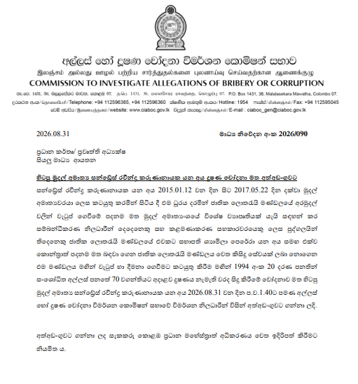 රවී කරුණානායක අල්ලස් කොමිසමේ අත්අඩංගුවට 1 2 1
