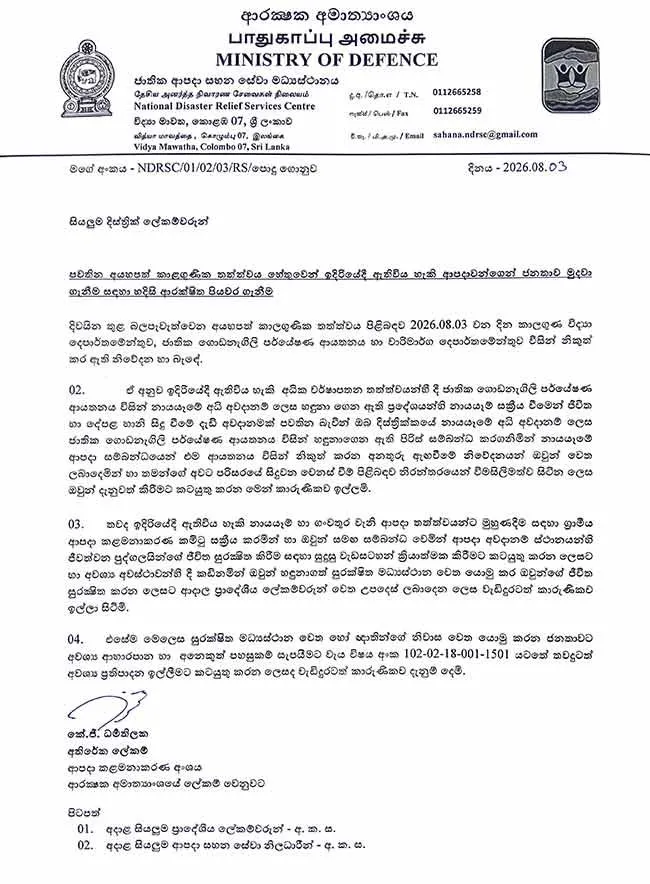 පවතින අයහපත් කාලගුණය හමුවේ ආරක්ෂක අමාත්යාංශයෙන් විශේෂ නිවේදනයක් 1 3 1