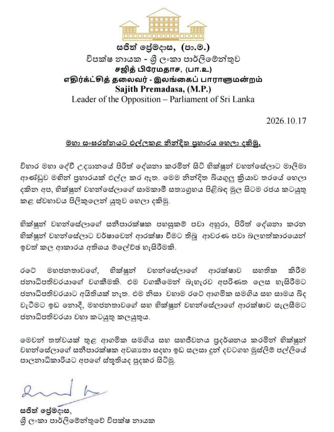 විහාර මහාදේවී උද්යානයේ රැඳී සිටි භික්ෂූන් වහන්සේලාට එල්ල වූ ප්රහාරය පිළිකුලෙන් යුතුව හෙළා දකිනවා - සජිත් 1 1