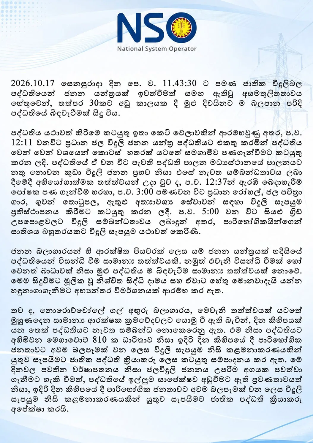 ඊයේ සිදුවූ විදුලිය බිද වැටීම ගැන ජාතික පද්ධති ක්රියාකරු පුද්ගලික සමාගමෙන් නිවේදනයක් 1 2 1