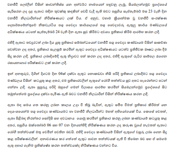 ප්රතිකාර ලබන කාවන්තිස්ස ගැන වනජිවී දෙපාර්තමේන්තුවෙන් නිවේදනයක් 1 2