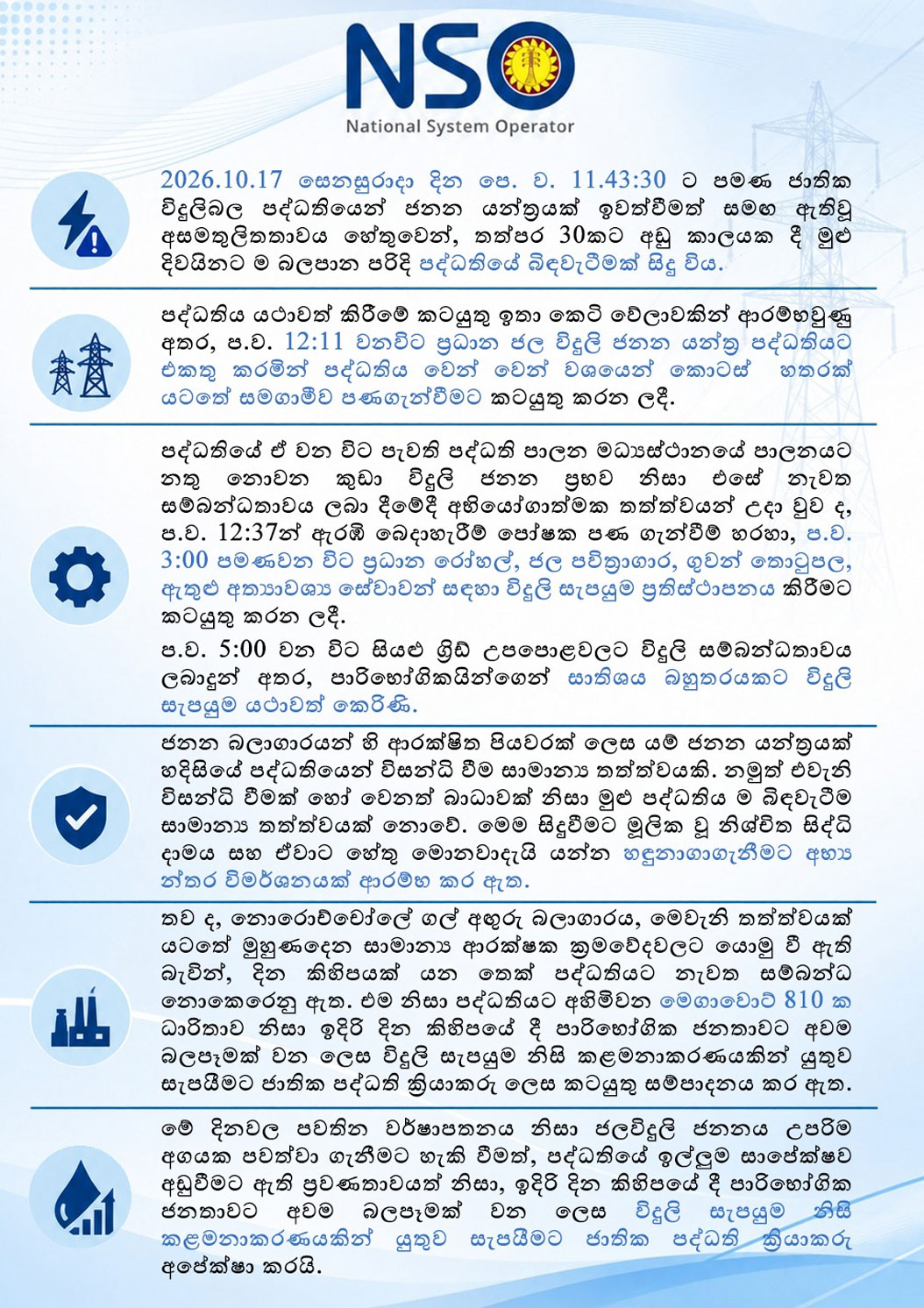 ඊයේ සිදුවූ විදුලිය බිද වැටීම ගැන ජාතික පද්ධති ක්රියාකරු පුද්ගලික සමාගමෙන් නිවේදනයක් 2 3