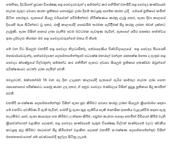 ප්රතිකාර ලබන කාවන්තිස්ස ගැන වනජිවී දෙපාර්තමේන්තුවෙන් නිවේදනයක් 2 3