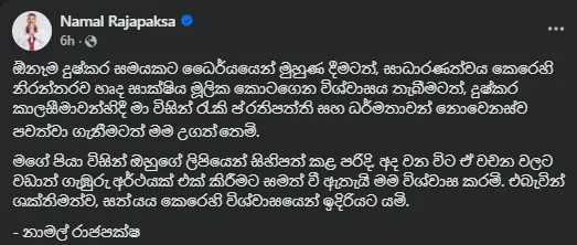 ශක්තිමත්ව, සත්යය කෙරෙහි විශ්වාසයෙන් ඉදිරියට යමි - නාමල් රාජපක්ෂ 1 Screenshot 2026 10 23 220552