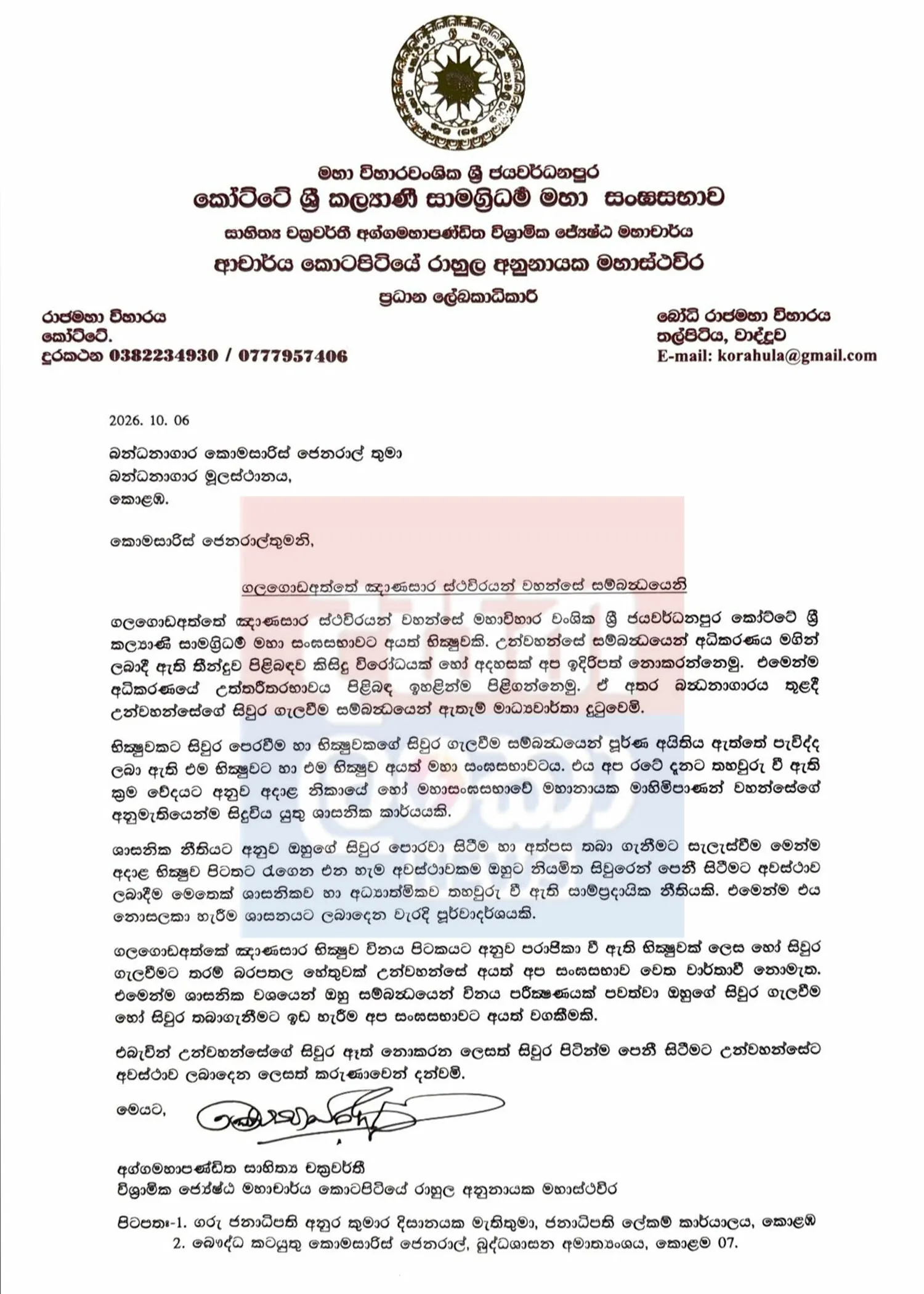 ඥාණසාර හිමි සිවුර පොරවා සිටීමේ හෝ නොසිටීමේ තීරණය, සංඝ සභාව සතුයි - කෝට්ටේ සංඝ සභාවෙන් ලිපියක් 1 letter rotated